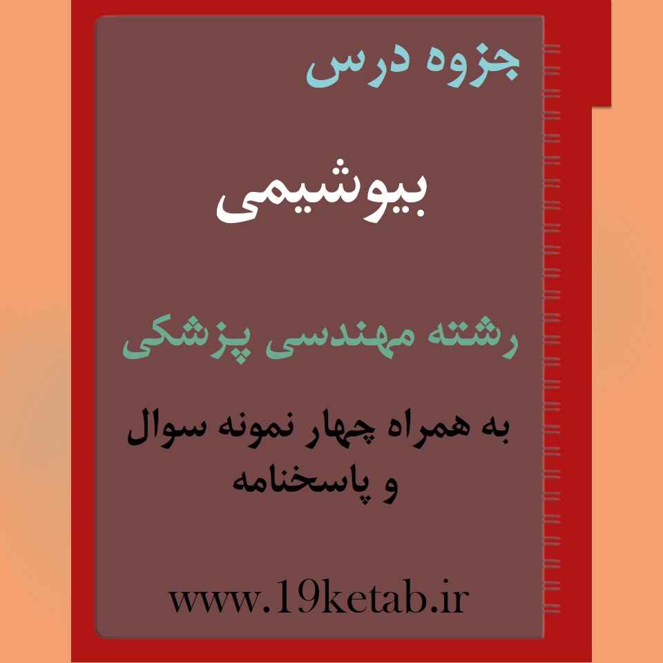 دانلود جزوه و نمونه سوال بیوشیمی رشته مهندسی پزشکی دانلود جزوه و نمونه سوال بیوشیمی رشته مهندسی پزشکی