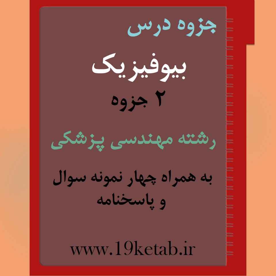 دانلود جزوه و نمونه سوال بیوفیزیک رشته مهندسی پزشکی دانلود جزوه و نمونه سوال بیوفیزیک رشته مهندسی پزشکی