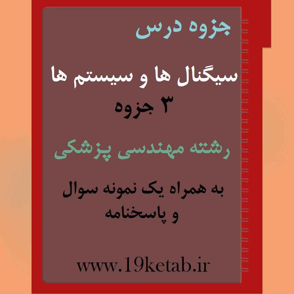 دانلود جزوه و نمونه سوال سیگنال ها و سیستم ها رشته مهندسی پزشکی دانلود جزوه و نمونه سوال سیگنال ها و سیستم ها رشته مهندسی پزشکی