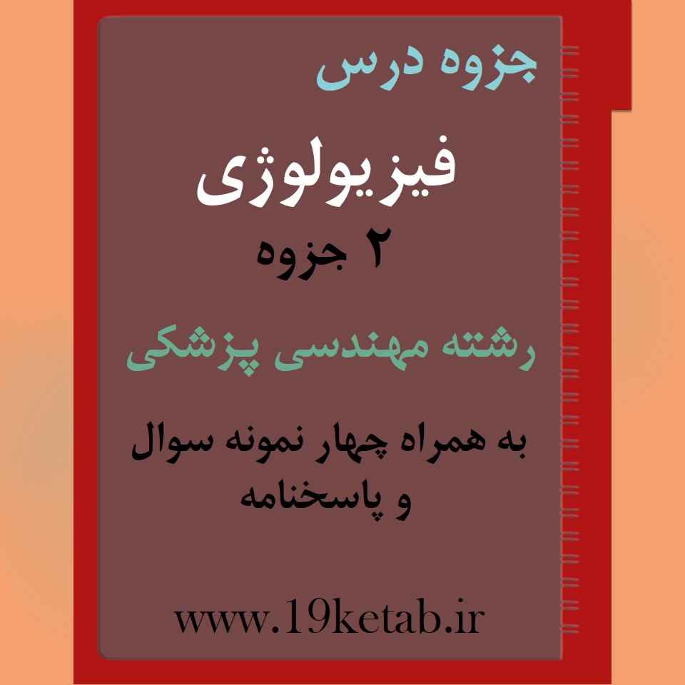 دانلود جزوه و نمونه سوال فیزیولوژی رشته مهندسی پزشکی دانلود جزوه و نمونه سوال فیزیولوژی رشته مهندسی پزشکی