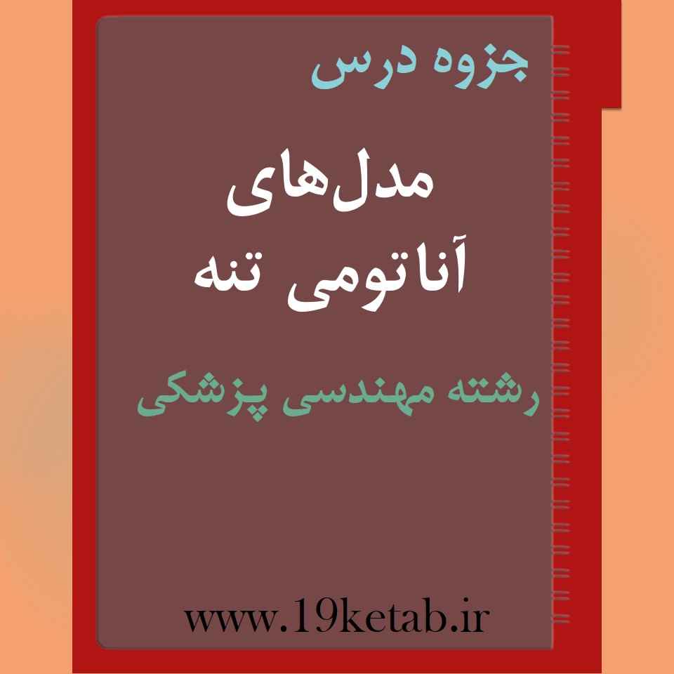 دانلود جزوه مدلهای آناتومی تنه رشته مهندسی پزشکی دانلود جزوه مدلهای آناتومی تنه رشته مهندسی پزشکی