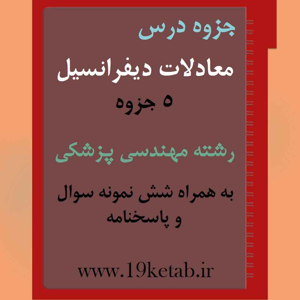 دانلود جزوه و نمونه سوال معادلات دیفرانسیل رشته مهندسی پزشکی دانلود جزوه و نمونه سوال معادلات دیفرانسیل رشته مهندسی پزشکی