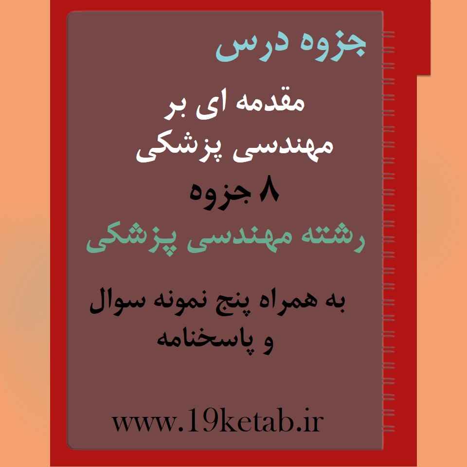 دانلود جزوه و نمونه سوال مقدمه ای بر مهندسی پزشکی رشته مهندسی پزشکی دانلود جزوه و نمونه سوال مقدمه ای بر مهندسی پزشکی رشته مهندسی پزشکی