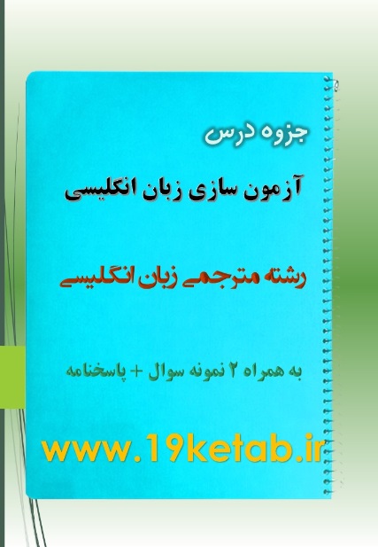 دانلود جزوه و نمونه سوال آزمون سازی زبان انگلیسی دانلود جزوه و نمونه سوال آزمون سازی زبان انگلیسی
