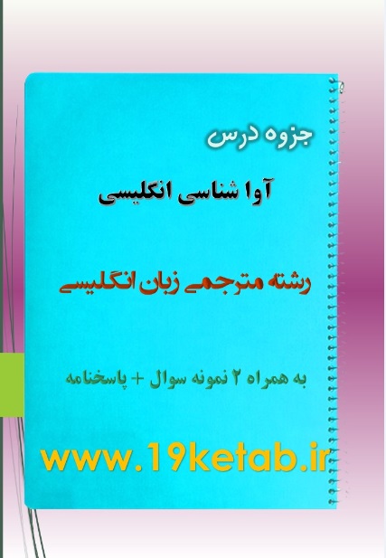 دانلود جزوه و نمونه سوال آوا شناسی انگلیسی دانلود جزوه و نمونه سوال آوا شناسی انگلیسی