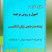 دانلود جزوه و نمونه سوال اصول و روش ترجمه