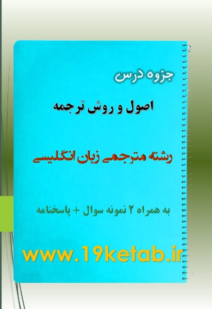 دانلود جزوه و نمونه سوال اصول و روش ترجمه دانلود جزوه و نمونه سوال اصول و روش ترجمه