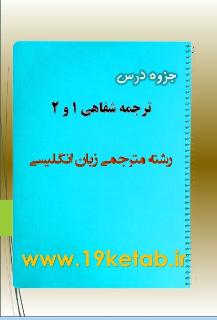 دانلود جزوه درس ترجمه شفاهی ۱ و ۲ دانلود جزوه درس ترجمه شفاهی ۱ و ۲