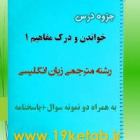 دانلود جزوه و نمونه سوال خواندن و درک مفاهیم ۱