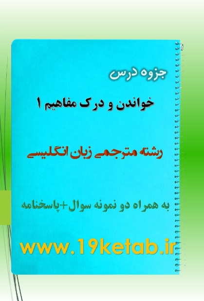 دانلود جزوه و نمونه سوال خواندن و درک مفاهیم ۱ دانلود جزوه و نمونه سوال خواندن و درک مفاهیم ۱