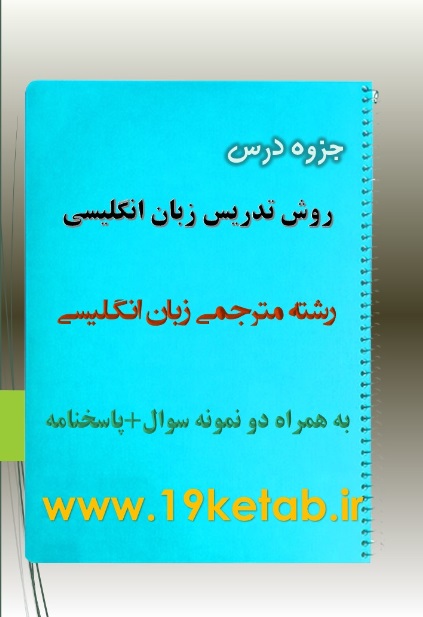 دانلود جزوه و نمونه سوال روش تدریس زبان دانلود جزوه و نمونه سوال روش تدریس زبان