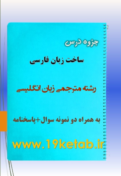 دانلود جزوه و نمونه سوال ساخت زبان فارسی دانلود جزوه و نمونه سوال ساخت زبان فارسی