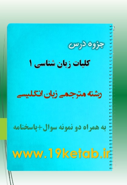 دانلود جزوه و نمونه سوال کلیات زبان شناسی ۱ دانلود جزوه و نمونه سوال کلیات زبان شناسی ۱