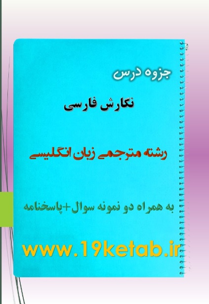 دانلود جزوه و نمونه سوال نگارش فارسی دانلود جزوه و نمونه سوال نگارش فارسی