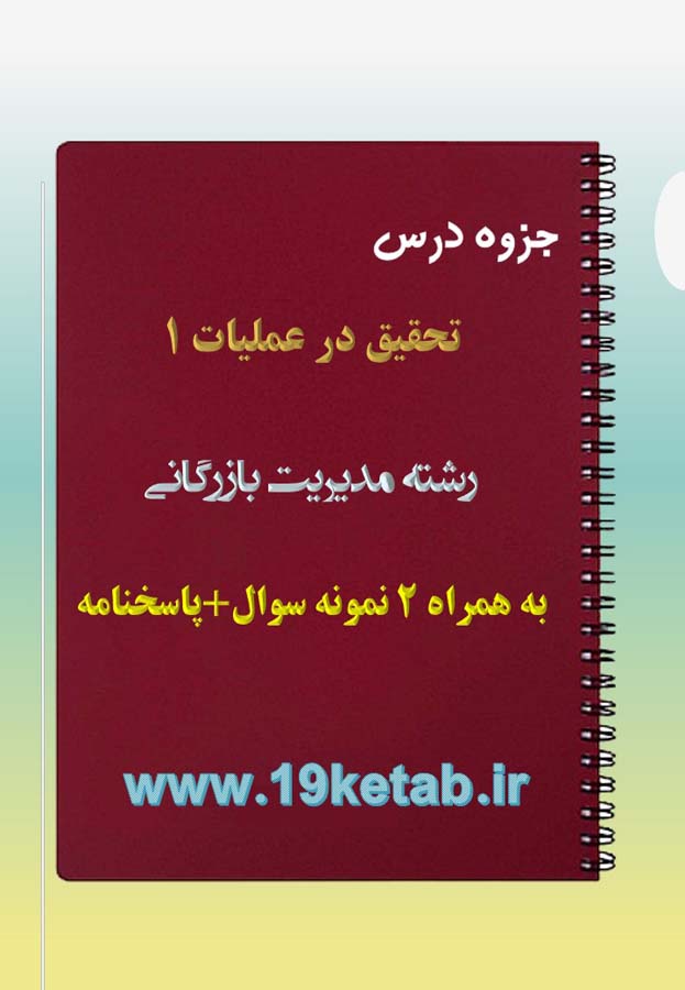 دانلود جزوه و نمونه سوال تحقیق در عملیات ۱ دانلود جزوه و نمونه سوال تحقیق در عملیات ۱
