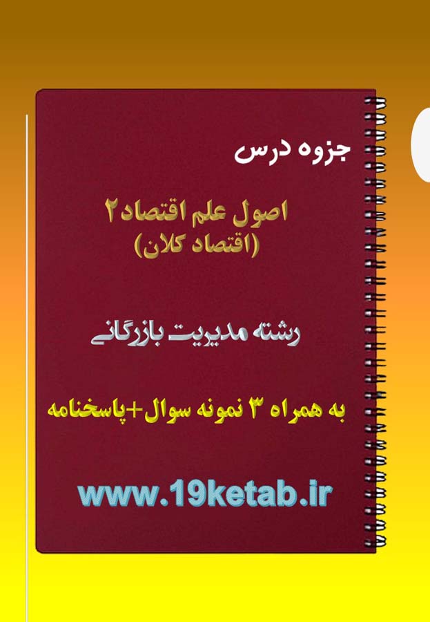 دانلود جزوه و نمونه سوال اصول علم اقتصاد ۲ (اقتصاد کلان) دانلود جزوه و نمونه سوال اصول علم اقتصاد ۲ (اقتصاد کلان)