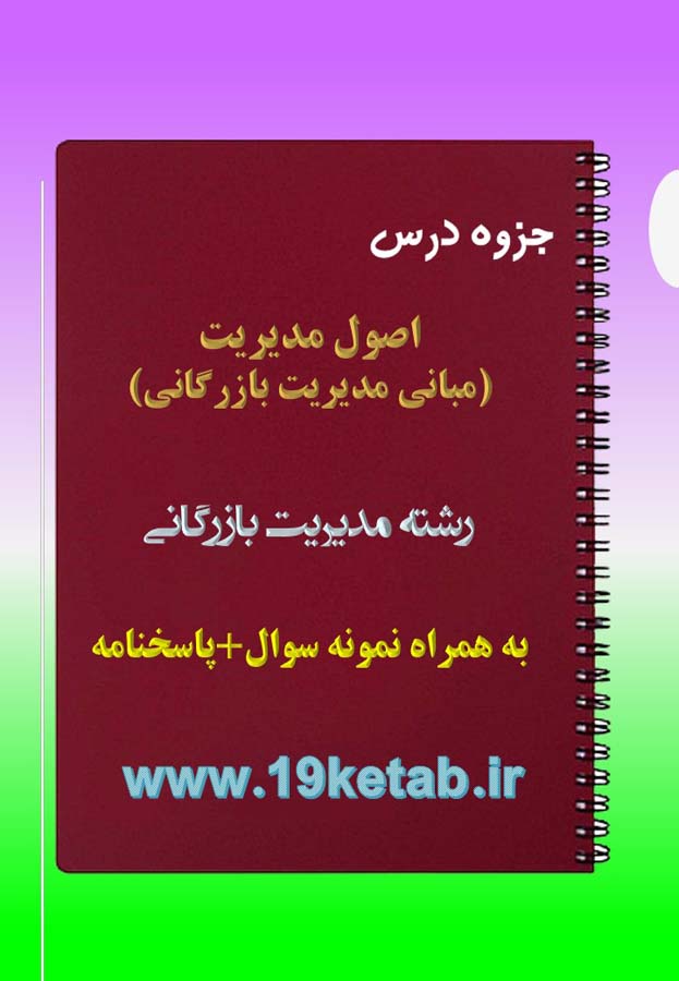 دانلود جزوه و نمونه سوال اصول (مبانی) مدیریت بازرگانی دانلود جزوه و نمونه سوال اصول (مبانی) مدیریت بازرگانی