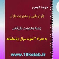 دانلود جزوه و نمونه سوال بازاریابی و مدیریت بازار
