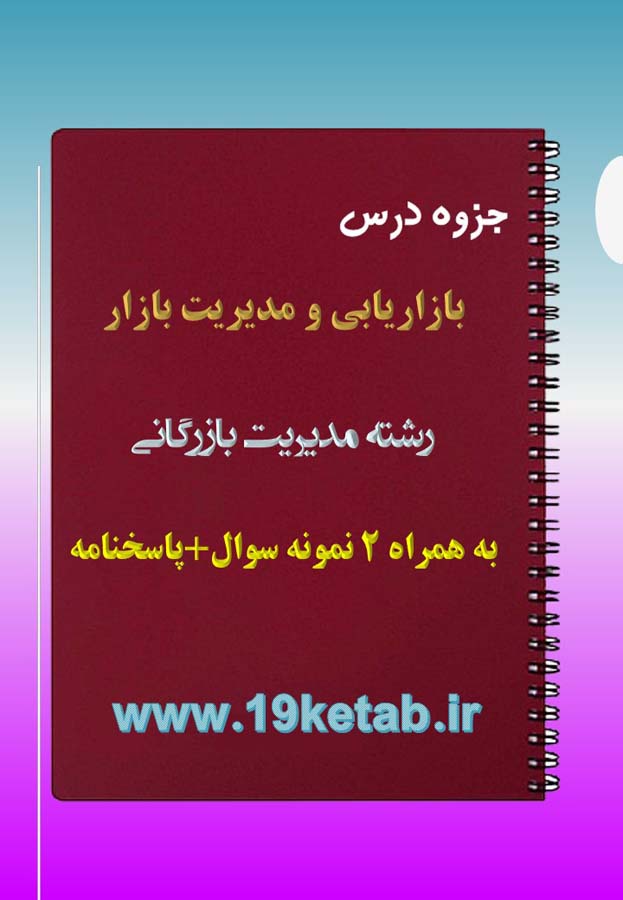 دانلود جزوه و نمونه سوال بازاریابی و مدیریت بازار دانلود جزوه و نمونه سوال بازاریابی و مدیریت بازار