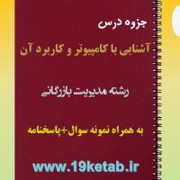 دانلود جزوه و نمونه سوال آشنایی با کامپیوتر و کاربرد آن