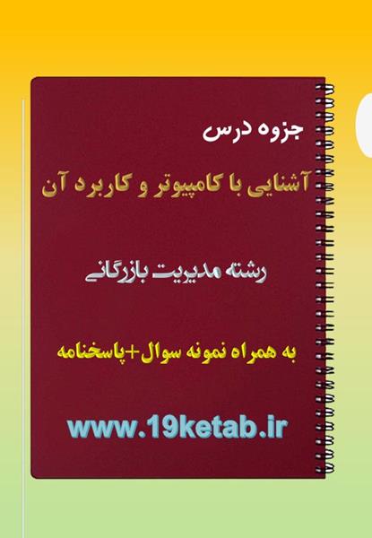دانلود جزوه و نمونه سوال آشنایی با کامپیوتر و کاربرد آن دانلود جزوه و نمونه سوال آشنایی با کامپیوتر و کاربرد آن