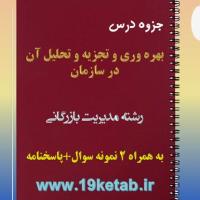 دانلود جزوه و نمونه سوال بهره وری و تجزیه و تحلیل آن در سازمان