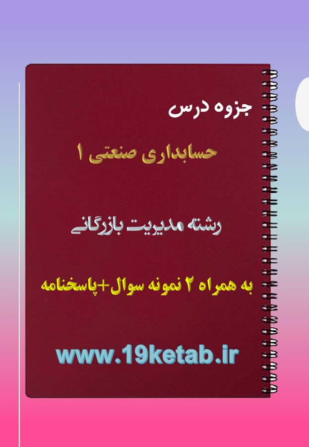 دانلود جزوه و نمونه سوال حسابداری صنعتی ۱ دانلود جزوه و نمونه سوال حسابداری صنعتی ۱
