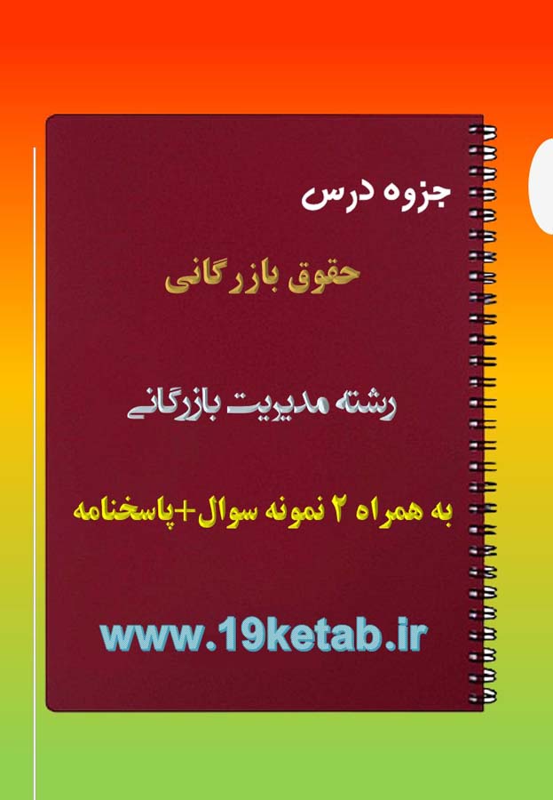 دانلود جزوه و نمونه سوال حقوق بازرگانی دانلود جزوه و نمونه سوال حقوق بازرگانی