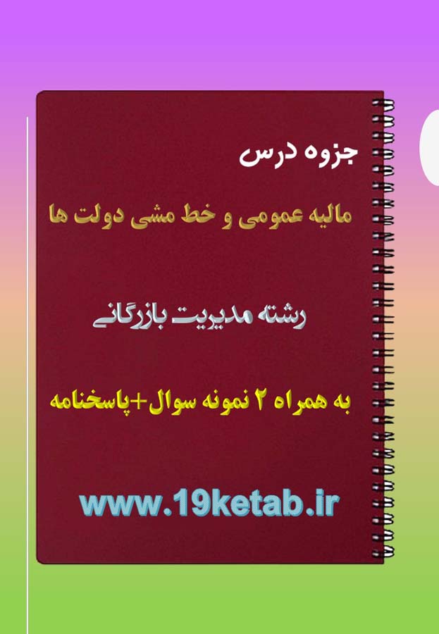 دانلود جزوه و نمونه سوال مالیه عمومی و خط مشی دولت ها دانلود جزوه و نمونه سوال مالیه عمومی و خط مشی دولت ها