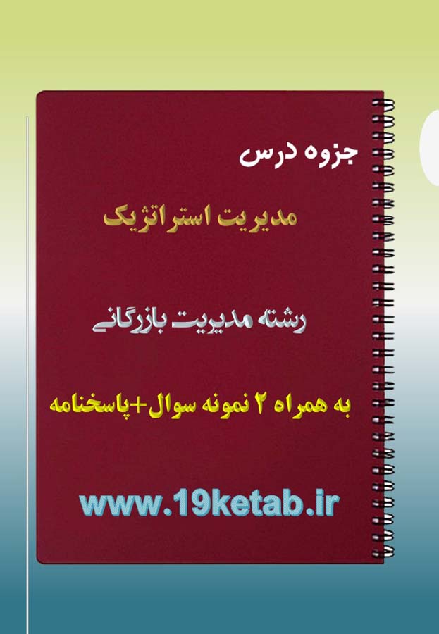 دانلود جزوه و نمونه سوال مدیریت استراتژیک دانلود جزوه و نمونه سوال مدیریت استراتژیک