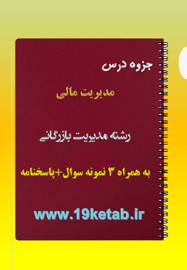 دانلود جزوه و نمونه سوال مدیریت مالی دانلود جزوه و نمونه سوال مدیریت مالی