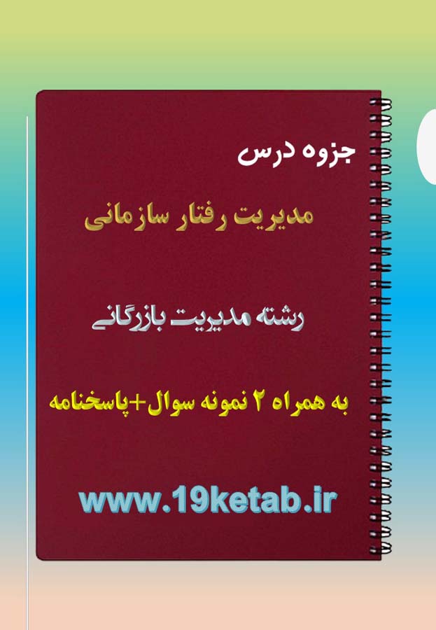 دانلود جزوه و نمونه سوال مدیریت رفتار سازمانی دانلود جزوه و نمونه سوال مدیریت رفتار سازمانی
