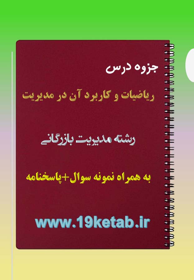 دانلود جزوه و نمونه سوال ریاضیات و کاربرد آن در مدیریت دانلود جزوه و نمونه سوال ریاضیات و کاربرد آن در مدیریت
