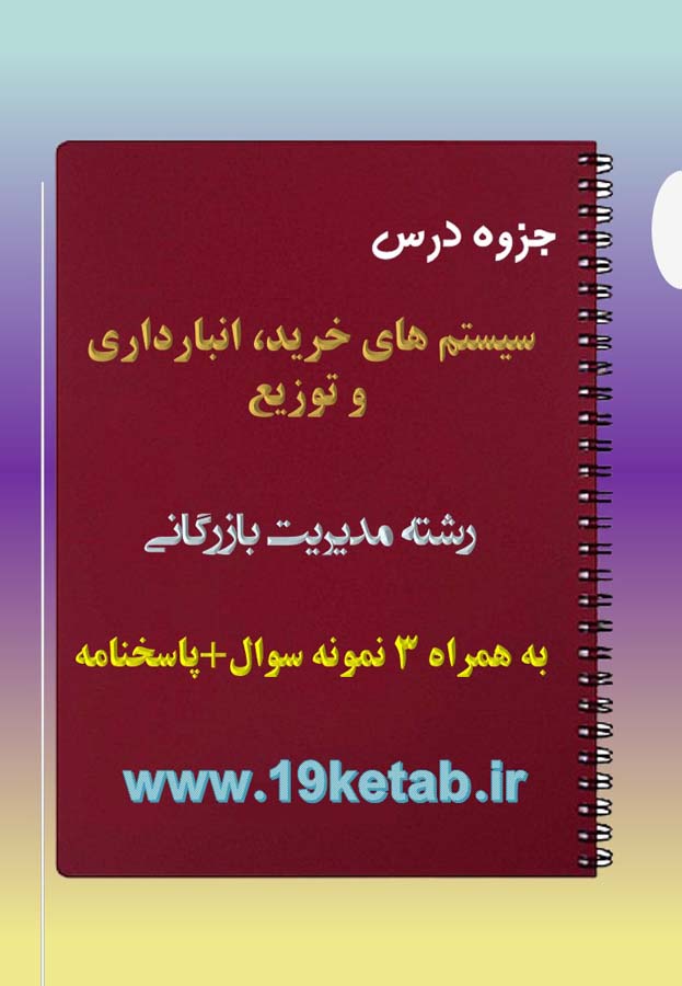 دانلود جزوه و نمونه سوال سیستم های خرید، انبارداری و توزیع دانلود جزوه و نمونه سوال سیستم های خرید، انبارداری و توزیع