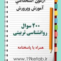 نمونه سوال روانشناسی تربیتی