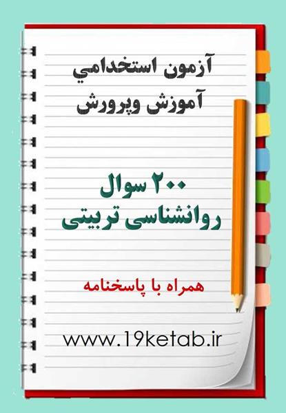 نمونه سوال روانشناسی تربیتی نمونه سوال روانشناسی تربیتی
