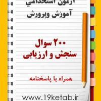 نمونه سوالات سنجش و ارزیابی