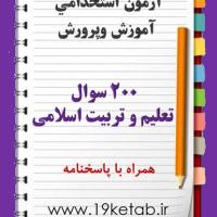 نمونه سوالات تعلیم و تربیت اسلامی