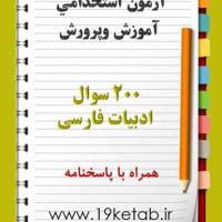 نمونه سوالات ادبیات فارسی