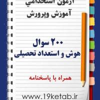 نمونه سوالات هوش و استعداد تحصیلی