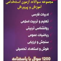 مجموعه سوالات آزمون استخدامی آموزش و پرورش
