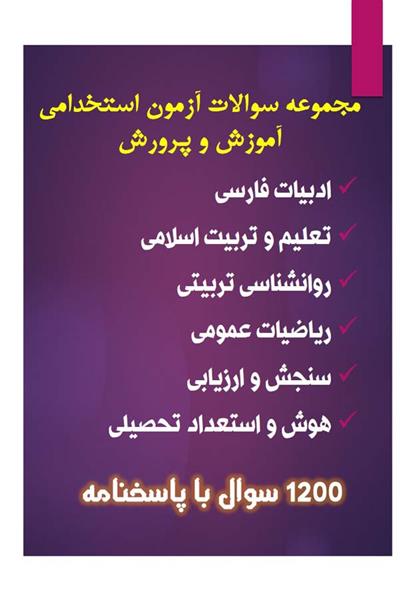 مجموعه سوالات آزمون استخدامی آموزش و پرورش مجموعه سوالات آزمون استخدامی آموزش و پرورش