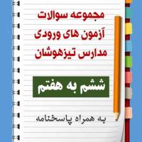مجموعه سوالات آزمون های ورودی مدارس تیزهوشان