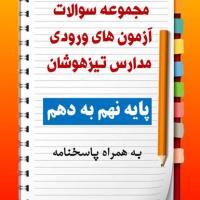 مجموعه سوالات آزمون های ورودی مدارس تیزهوشان