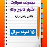 مجموعه سوالات اختبار کانون وکلای مرکز