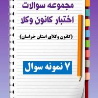 مجموعه سوالات اختبار کانون وکلای استان خراسان