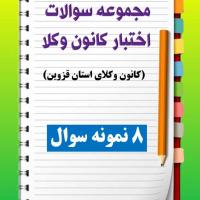مجموعه سوالات اختبار کانون وکلای استان قزوین
