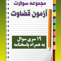 مجموعه سوالات آزمون قضاوت