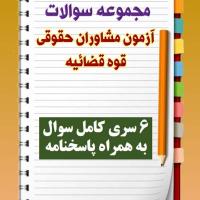 مجموعه سوالات آزمون مشاوران حقوقی قوه قضائیه