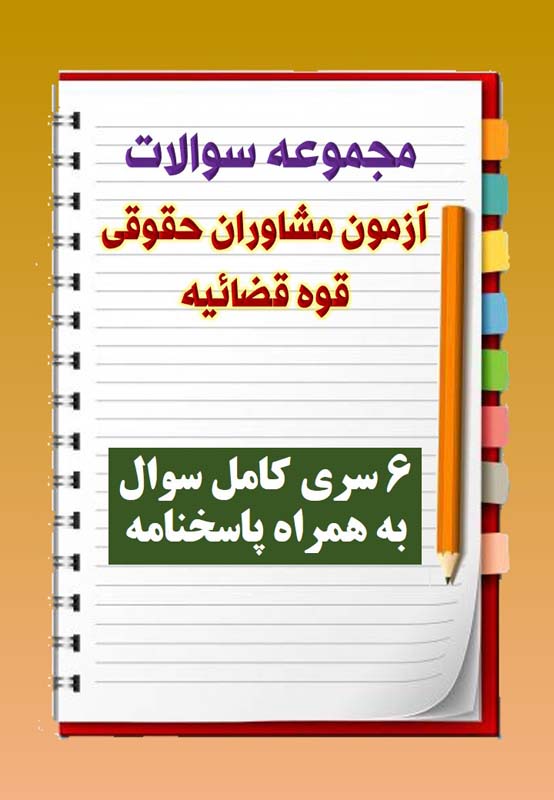 مجموعه سوالات آزمون مشاوران حقوقی قوه قضائیه مجموعه سوالات آزمون مشاوران حقوقی قوه قضائیه
